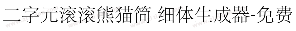 二字元滚滚熊猫简 细体生成器字体转换